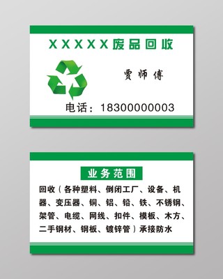 废品回收名片绿色简约名片设计模板
